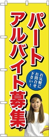 画像: パートアルバイト募集(黄) のぼり