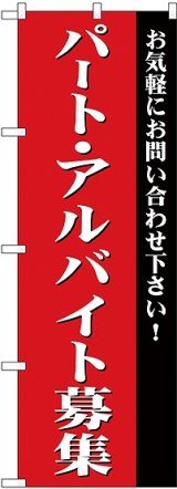 画像: パート・アルバイト募集(赤) のぼり