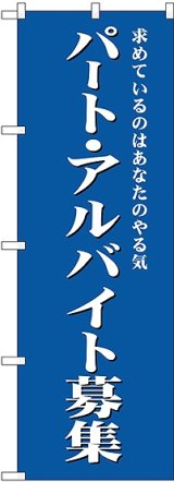 画像: パート・アルバイト募集(青) のぼり