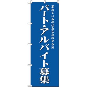 画像: パート・アルバイト募集(青) のぼり