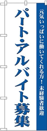 画像: パート・アルバイト募集(白) のぼり