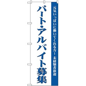 画像: パート・アルバイト募集(白) のぼり