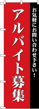 画像: アルバイト募集(赤) のぼり