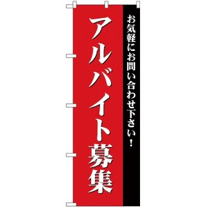 画像: アルバイト募集(赤) のぼり