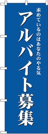 画像: アルバイト募集(青) のぼり