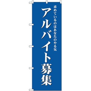 画像: アルバイト募集(青) のぼり