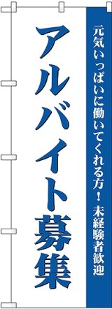 画像: アルバイト募集(白) のぼり