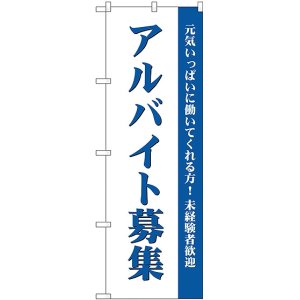 画像: アルバイト募集(白) のぼり