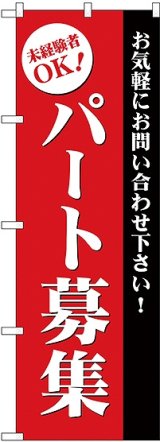 画像: パート募集(赤) のぼり