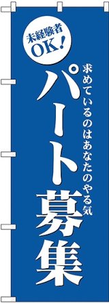 画像: パート募集(青) のぼり