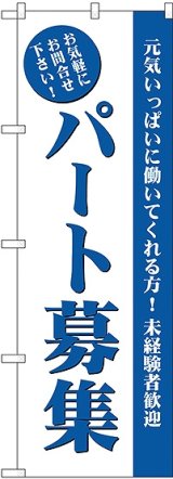 画像: パート募集(白) のぼり