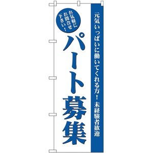 画像: パート募集(白) のぼり