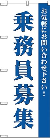 画像: 乗務員募集 のぼり