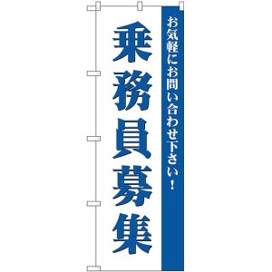 画像: 乗務員募集 のぼり