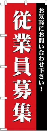 画像: 従業員募集 のぼり