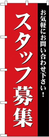 画像: スタッフ募集(赤) のぼり