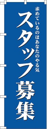 画像: スタッフ募集(青) のぼり