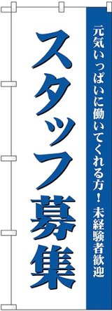 画像: スタッフ募集(白) のぼり