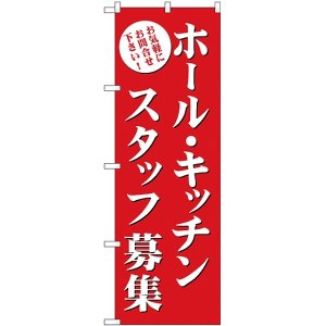 画像: ホール・キッチンスタッフ募集(赤) のぼり