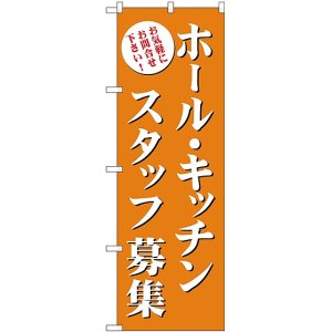 画像: ホール・キッチンスタッフ募集(茶) のぼり