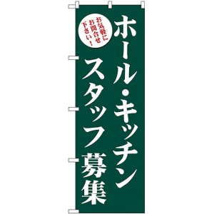 画像: ホール・キッチンスタッフ募集(緑) のぼり