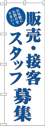 画像: 販売・接客スタッフ募集 のぼり