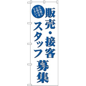 画像: 販売・接客スタッフ募集 のぼり