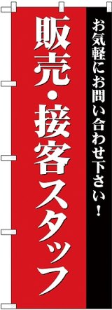 画像: 販売・接客スタッフ募集(赤) のぼり