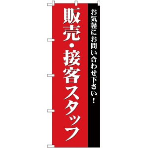 画像: 販売・接客スタッフ募集(赤) のぼり