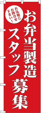 画像: お弁当製造スタッフ募集 のぼり