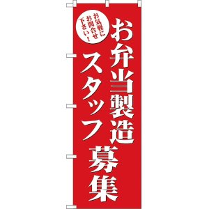 画像: お弁当製造スタッフ募集 のぼり