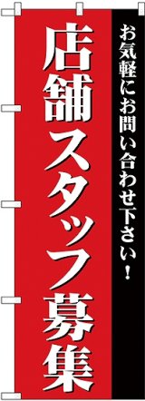 画像: 店舗スタッフ募集 のぼり