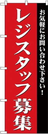 画像: レジスタッフ募集 のぼり