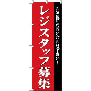 画像: レジスタッフ募集 のぼり