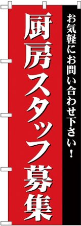 画像: 厨房スタッフ募集 のぼり