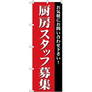 画像: 厨房スタッフ募集 のぼり