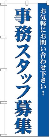 画像: 事務スタッフ募集 のぼり