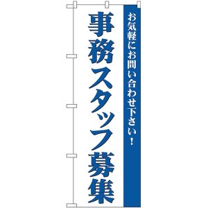 画像: 事務スタッフ募集 のぼり