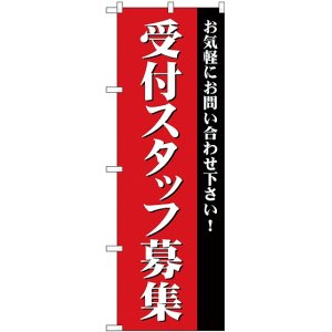 画像: 受付スタッフ募集 のぼり