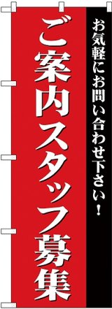 画像: ご案内スタッフ募集 のぼり