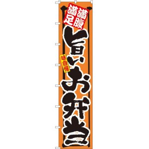 画像: 満腹満足 旨いお弁当 ロングのぼり旗