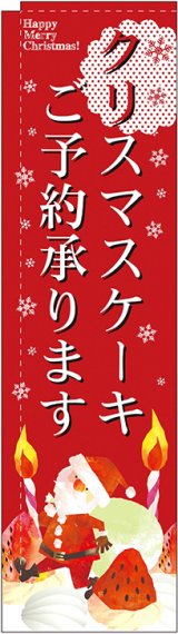 画像: クリスマスケーキご予約承ります スリムのぼり