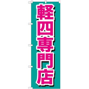 画像: のぼり旗　軽四輪専門店