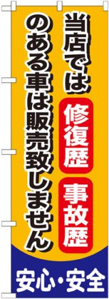 画像: のぼり旗　当店では修復歴事故歴のある車は販売いたしません