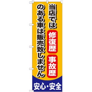 画像: のぼり旗　当店では修復歴事故歴のある車は販売いたしません