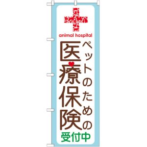 画像: のぼり旗　ペットのための医療保険受付中