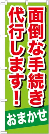 画像: のぼり旗　面倒な手続き代行致します!