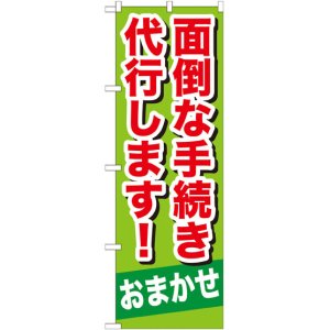 画像: のぼり旗　面倒な手続き代行致します!