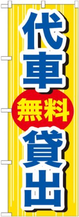 画像: のぼり旗　代車無料貸出