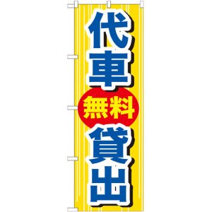 画像: のぼり旗　代車無料貸出